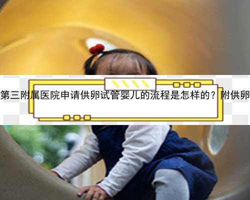 2022郑州大学第三附属医院申请供卵试管婴儿的流程是怎样的？附供卵试管流程